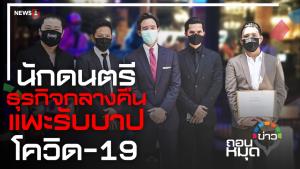 นักดนตรี-ธุรกิจกลางคืน แพะรับบาปโควิด-19