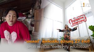 [คลิป] “เอแคลร์” ผู้สลัดสลัม สู่บ้านหรู 27 ล้าน!! มหากาพย์ชีวิต “ยิ่งฝันใหญ่ พลังใจยิ่งมา”