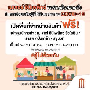 เมเจอร์ ซีนีเพล็กซ์ กรุ้ป ใจดี...เปิดพื้นที่ให้ขายสินค้าฟรี!!  ช่วยเหลือประชาชนที่ได้รับผลกระทบจากวิกฤตโควิด-19