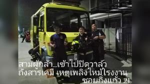 เผยโฉม 3 เจ้าหน้าที่ดับเพลิงปิดวาล์วถังสารเคมี ระงับเหตุไฟไหม้โรงงานพลาสติกกิ่งแก้ว