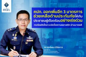 คปภ.เพิ่มอีก 3 มาตรการช่วยเหลือด้านประกันภัยให้ผู้เดือดร้อนกรณีเพลิงไหม้โรงงานหมิงตี้