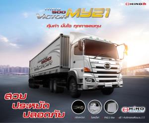 ฮีโน่เปิดตัวรถใหม่ Hino 500 Victor MY21 เพื่อสนับสนุนผู้ประกอบการขนส่งต้อนรับการเปลี่ยนแปลง กับการใช้รถบรรทุกฮีโน่ ที่ยิ่งใช้ .... ยิ่งมั่นใจ ยังไงก็รวย !!!
