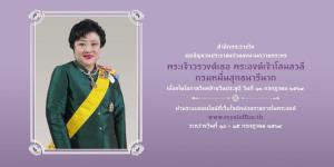 สนว.เชิญชวน ปชช.ลงนามถวายพระพร พระองค์โสมฯ เนื่องในโอกาสวันคล้ายวันประสูติ ผ่านระบบออนไลน์