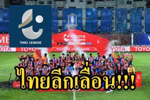 โควิดมาแรง!!! ทำศึกฟุตบอล "ไทยลีก 2021" เลื่อน