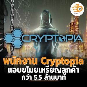 พนักงาน Cryptopia แอบขโมยเหรียญลูกค้ากว่า 5.5 ล้านบาท