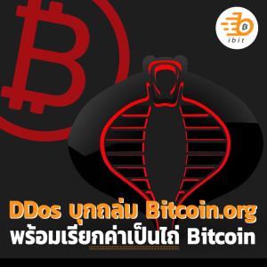 DDos บุกถล่ม Bitcoin.org อย่างหนัก พร้อมเรียกค่าไถ่ Bitcoin