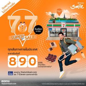 “ไทยสมายล์” ฉลอง 9 ปี จัดโปรฯ 7.7 เริ่มต้น 890 บาท