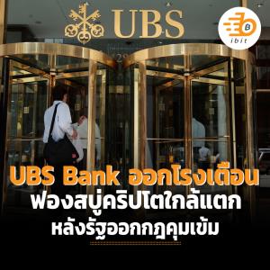 UBS Bank ออกโรงเตือน ฟองสบู่คริปโตใกล้แตก หลังรัฐออกกฎคุมเข้ม
