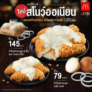 ‘แมควิงส์ สโนว์ออเนียน’