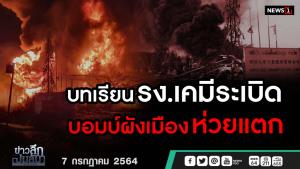 ข่าวลึกปมลับ : บทเรียน รง.เคมีระเบิด บอมบ์ผังเมืองห่วยแตก