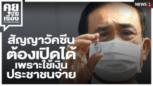 สัญญาวัคซีน ต้องเปิดได้ เพราะใช้เงินประชาชนจ่าย