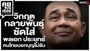 วิกฤตกลายพันธุ์ ซัดใส่ "พล.อ.ประยุทธ์" คนไทยบอกบุญไม่รับ