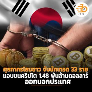 ศุลกากรเกาหลีใต้ จับนักเทรด 33 ราย แอบขนเหรียญคริปโต 1.48 พันล้านดอลลาร์ออกนอกประเทศ