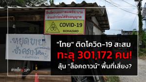 "ไทย" ติดโควิด-19 สะสมทะลุ 301,172 คน! ลุ้น "ล็อคดาวน์" พื้นที่เสี่ยง?