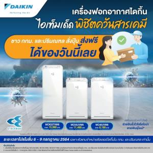 “ไดกิ้น" เปิดตัวโปรโมชั่น สั่งเครื่องฟอกอากาศไดกิ้น  สั่งปุ๊บ ส่งฟรี ได้ของวันนี้ ตั้งแต่ 6-9 ก.ค. 64