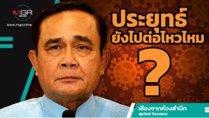 ประยุทธ์ยังไปต่อไหวไหม