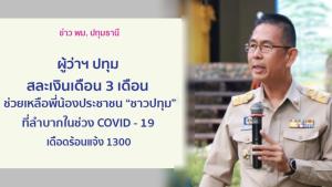 ได้ใจเต็มๆ ผู้ว่าฯ ปทุมสละเงินเดือน 3 เดือนเพื่อนำมาช่วยเหลือประชาชนในช่วงโควิด-19