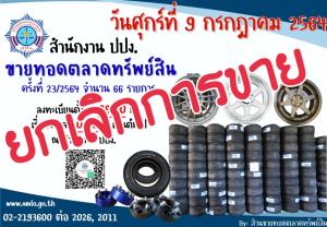 โควิดระบาดหนัก!!! ปปง.ยกเลิกขายทอดตลาดล้อแม็กรถยนต์