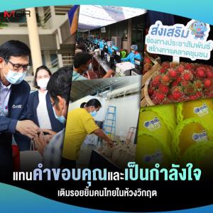 แทนคำขอบคุณและเป็นกำลังใจ เติมรอยยิ้มคนไทยในห้วงวิกฤต