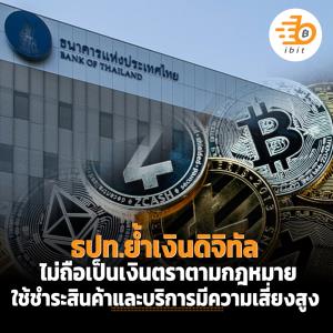 ธปท.ย้ำเงินดิจิทัลไม่ถือเป็นเงินตราตามกฎหมาย ใช้ชำระสินค้าและบริการมีความเสี่ยงสูง