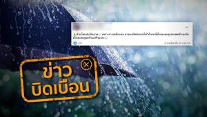 ข่าวบิดเบือน! ห้ามโดนฝนเด็ดขาด เพราะสารเคมีระเหย อาจจะเป็นฝนกรดได้