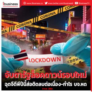 จับตารัฐล็อคดาวน์รอบใหม่ ฉุดจีดีพีปีนี้ส่อติดลบต่อเนื่อง-กำไร บจ.หด