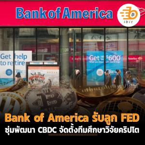 Bank of America รับลูก FED ซุ่มพัฒนา CBDC จัดตั้งทีมศึกษาวิจัย คริปโทเคอร์เรนซี