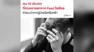 ผู้เชี่ยวชาญการตลาดดิจิทัล เผย คำแนะนำจากผู้ป่วยซึมเศร้า เรื่อง "คน 10 ประเภท ที่ควรเอาออกจาก Feed โซเชียล"