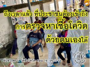 “แพทย์ชนบท” เผย ถึงเวลาแล้ว ที่ประชาชนต้องเข้าถึงการตรวจหาเชื้อโควิดด้วยตนเอง