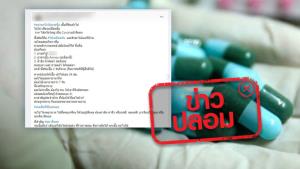 ข่าวปลอม! ยาฆ่าเชื้อ Amoxy สามารถรักษาโควิด-19 ได้
