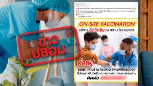 ข่าวปลอม! บริการฉีดวัคซีน ณ สถานประกอบการ ตามมาตรฐานกรมควบคุมโรค