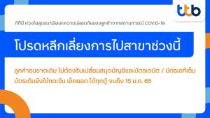 ttb แนะหลีกเลี่ยงใช้สาขาลดเสี่ยงโควิด-19 ลูกค้าธนชาตเดิมใช้บัตรเดบิต-เครดิดเดิมได้
