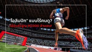 "โอลิมปิก" แบบไร้คนดู? ญี่ปุ่นส่อสูญ 90,000 ล้านเยน!