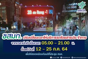 ขสมก.ปรับเวลาวิ่งบริการถึง 3 ทุ่ม ช่วง 12-25 ก.ค. 64
