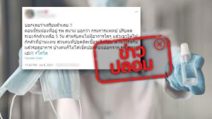 ข่าวปลอม! กรมการแพทย์ ปรับลดระยะกักตัวเหลือ 5 วัน สำหรับคนไม่มีอาการ