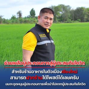 “ธรรมนัส”เตรียมจัดข้าวกล่องแจกชาวเชียงใหม่ ให้ร้านอาหารโพสต์ฝากร้านได้