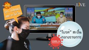 [คลิป] จุกไปหมด เพราะโควิด “ไบรท์” สะอื้นกลางรายการ จนสรยุทธต้องอ่านแทน
