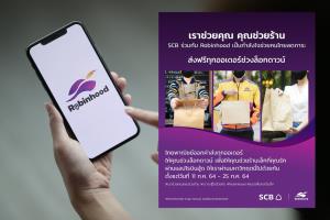 โรบินฮู้ดใจดีส่งฟรีช่วงล็อกดาวน์ ไทยพาณิชย์ออกค่าส่งทุกออเดอร์
