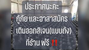 ชื่นชม! เจ้าของร้านขายถัง “ออกซิเจน” เผย ให้อาสา-กู้ภัยที่ต้องการเติมออกซิเจนเติมได้ฟรี