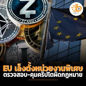 EU เล็งตั้งหน่วยงานพิเศษ ตรวจสอบ-คุมคริปโตผิดกฏหมาย