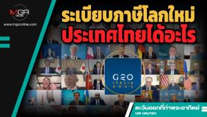 ระเบียบภาษีโลกใหม่ ประเทศไทยได้อะไร