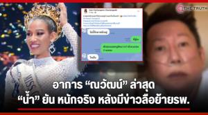 หนักจริง! “น้ำ พัชรพร” สยบลือ “ณวัฒน์” ร่างกายไม่รับยา “ตร.” จัด 2 ข้อหาหนัก “กองมิสแกรนด์” ผิดเงื่อนไข