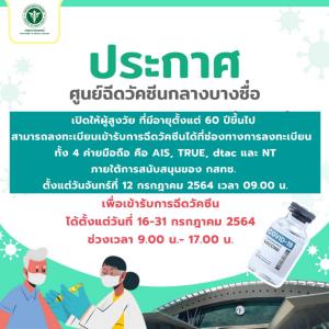 สธ.ลดวิกฤตเสียชีวิต เร่งปูพรมฉีดวัคซีนผู้สูงวัยเต็มที่ เปิดให้ผู้สูงอายุ 60 ปีขึ้นไป เพิ่มช่องทางการลงทะเบียนฉีดวัคซีนโควิด-19 ที่ศูนย์ฉีดวัคซีนกลางบางซื่อ