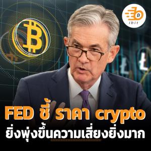 FED ชี้ ราคา crypto ยิ่งพุ่งขึ้นความเสี่ยงยิ่งมาก