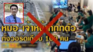 อ.ปริญญา ปฏิเสธข่าว จนท.รพ.สนามธรรมศาสตร์ติดโควิด 100 คน ไม่เป็นความจริง