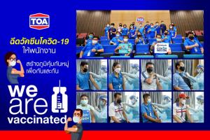 TOA เร่งฉีดวัคซีนโควิด-19 ให้พนักงาน สร้างภูมิคุ้มกันหมู่ เพื่อกันและกัน