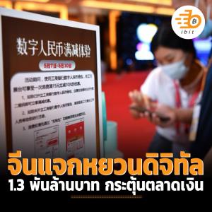 จีนแจกหยวนดิจิทัล 1.3 พันล้านบาท กระตุ้นตลาดเงิน