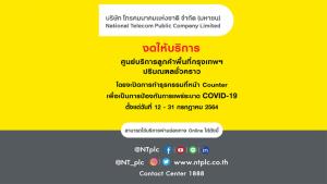 NT แจ้งปิดศูนย์บริการในพื้นที่กรุงเทพฯ และปริมณฑล