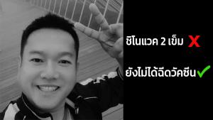 เผย “หมอหนึ่ง” ยังไม่ได้ฉีดวัคซีนสักเข็ม