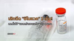 เลิกฉีด "ซิโนแวค" 2 เข็ม! สธ.สั่งใช้วัคซีน "แอสตร้าเซนเนก้า" เข็ม 2 แทน